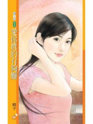 cover image of 愛你真的有夠難